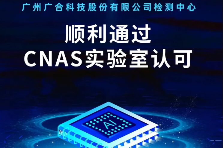 球友会手机官方网站入口-球友会（中国）
检测中心顺利通过CNAS实验...